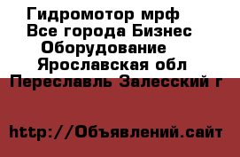 Гидромотор мрф . - Все города Бизнес » Оборудование   . Ярославская обл.,Переславль-Залесский г.